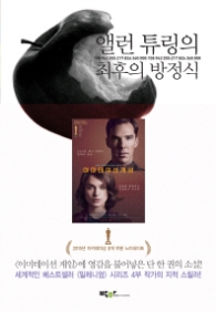 앨런 튜링의 최후의 방정식